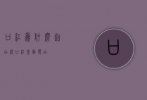 口红为什么起白线（口红表面发白）