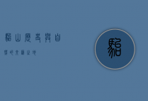 骀山，历史与自然的交汇之地