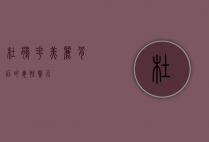 杜鹃花，美丽背后的毒性警示