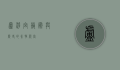 卢浮宫，艺术与历史的永恒殿堂