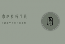 宽沟招待所，岁月沉淀中的宁静与温暖