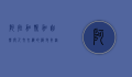 阿拉加斯加，自然与人文交织的极地奇迹