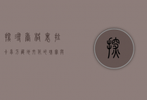 探寻香格里拉卡卓刀，藏地文化的瑰宝与匠心的传承
