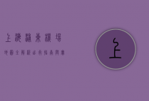 上海浦东机场地图全解析，出行指南与实用信息