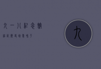 九一八纪念馆，铭记历史，珍爱和平
