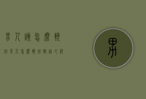 男人该怎么挽回（男人怎么挽回对自己绝情的女人）