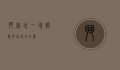 斗你玩，一场智慧与勇气的较量