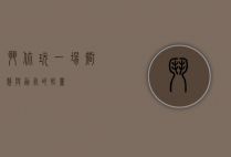 斗你玩，一场智慧与勇气的较量