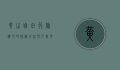 黄山自由行旅游攻略，探秘奇松怪石与云海仙境