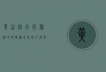 黄山自由行旅游攻略，探秘奇松怪石与云海仙境