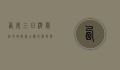 西安三日游最佳攻略，探索古都的历史与文化魅力