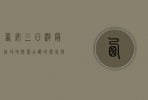 西安三日游最佳攻略，探索古都的历史与文化魅力