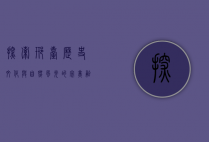 探索邢台，历史文化与自然风光的完美融合