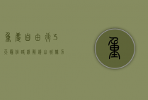 重庆自由行3天最佳路线，解锁山城魅力，体验独特风情