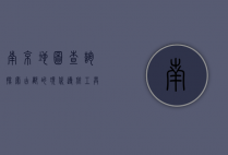 南京地图查询，探索古都的现代导航工具
