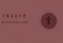 全面指南，如何进行车票查询与火车票购买
