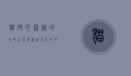 猫胞衣，神秘的生命之源与传统文化中的象征