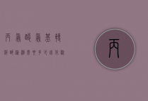 丙氨酸氨基转移酶检测需要多少钱（化验丙氨酸氨基转移酶多少钱）