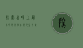 探索世界上最小的狼，阿拉伯狼的生存挑战与保护之路