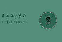 康铂酒店，融合法式优雅与现代舒适的全新旅居体验