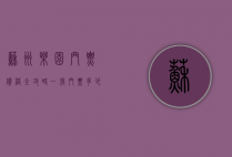 苏州乐园门票价格全攻略，一张门票多少钱？如何省钱玩转乐园？