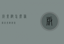 板栗树怎么种置（板栗树移栽）