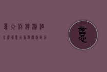 意大利柠檬酒怎么喝（意大利柠檬酒做法）