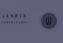 山西旅游景点分布图，探索千年古韵与自然奇观