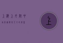 上海上外附中，培养国际化人才的摇篮
