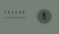 兔斯基表情，网络时代的情绪符号与文化现象