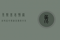 兔斯基表情，网络时代的情绪符号与文化现象