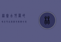 林寨，古村落的时光印记与乡村振兴的现代交响