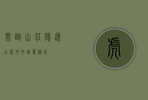 虎跑山庄，隐逸山林中的诗意栖居