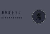 曼陀罗多少钱？深入解析曼陀罗的价格与价值