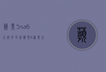 苹果5sa6主板多少钱（苹果6原装主板多少钱）