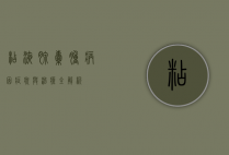 粘液腺囊肿，病因、症状与治疗全解析