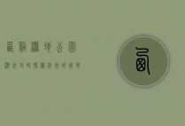 西溪湿地公园游玩攻略，探秘杭州的城市绿肺