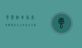 云浮租车指南，畅游岭南山水，轻松出行新选择