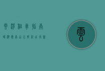 云浮租车指南，畅游岭南山水，轻松出行新选择