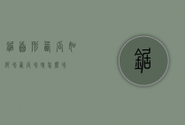 锯齿形西瓜如何切（西瓜切块怎么切）