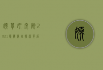 嫩草研究院2021隐藏网址，探索背后的秘密与争议