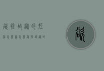 欲擒故纵的短信怎么写（怎么欲擒故纵的发信息）