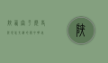 陕西富平，历史与现代交织的关中明珠