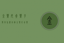 金叶女贞叶子发黄怎么回事（金叶女贞叶子发白是什么原因）