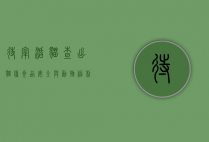 待宰活猫查出猫瘟，食品安全与动物福利的双重警示