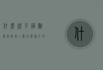 什么牌子隔离霜比较好一点（什么牌子的隔离霜比较好）