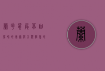 兰花鼠尾草，自然界的瑰宝与人类智慧的结晶