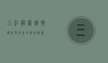 三江侗网，连接传统与现代的数字桥梁