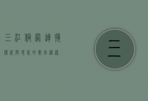 三江侗网，连接传统与现代的数字桥梁