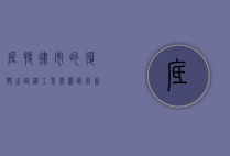 底特律市的复兴之路，从工业废墟到创新之城